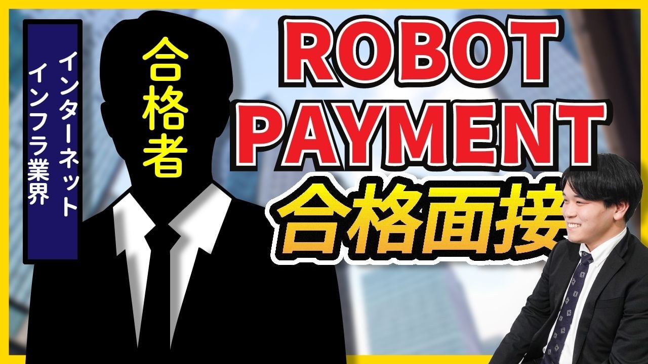 株式会社ROBOT PAYMENTの合格者面接 - しゅんダイアリー