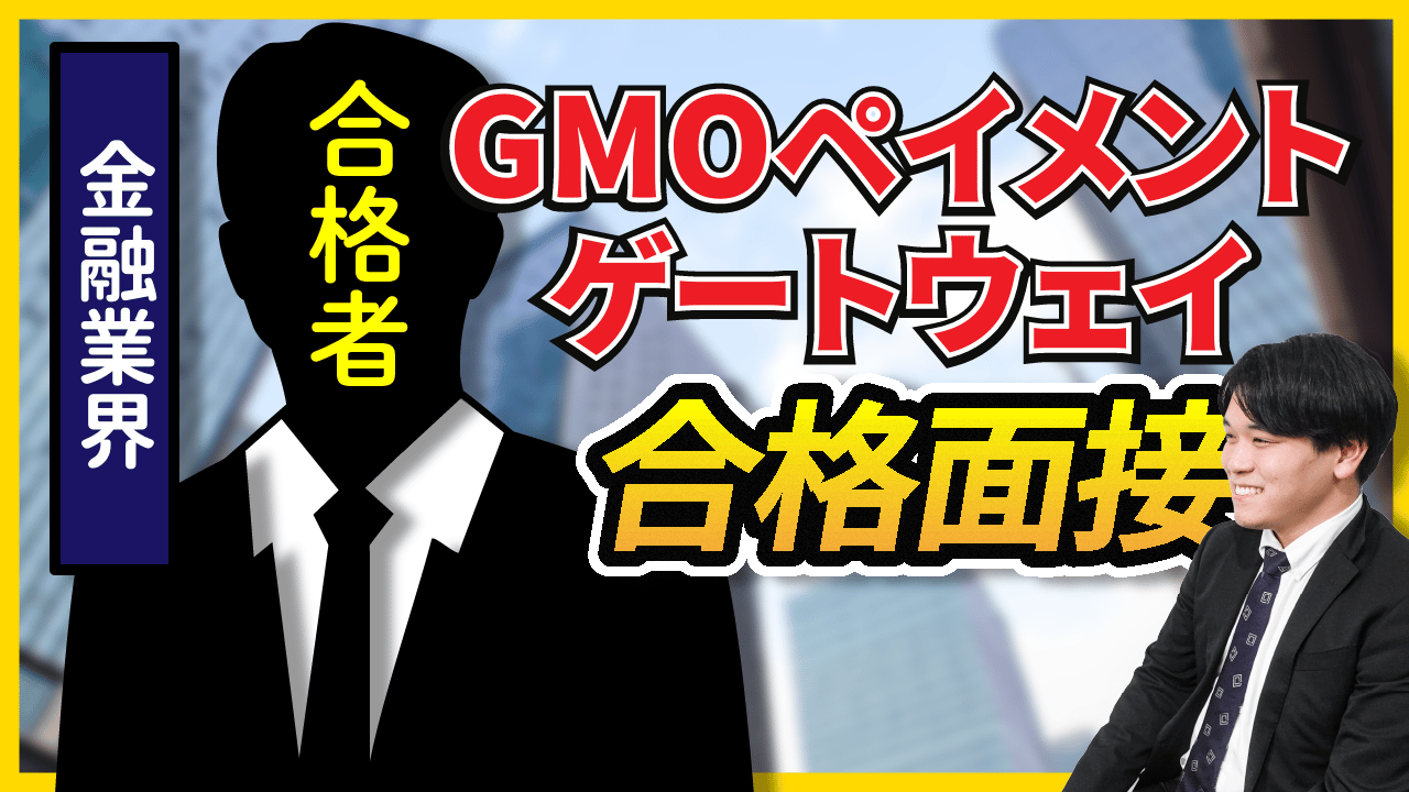 GMOペイメントゲートウェイ株式会社の合格者面接 - しゅんダイアリー