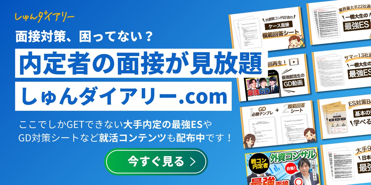 面接対策なら合格者面接 しゅんダイアリー -人気企業の面接が見放題